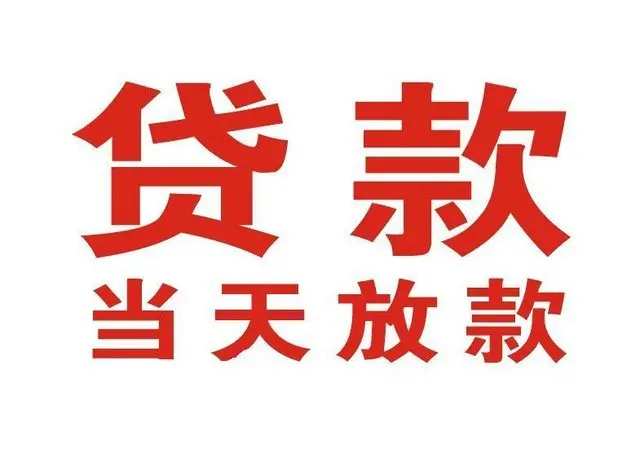 三水个人借钱|三水借钱公司|三水个人周转借款